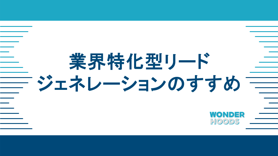 業界特化型リードジェネレーションのすすめ