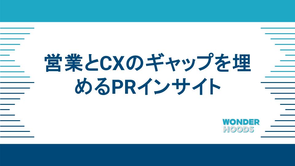 営業とCXのギャップを埋めるPRインサイト