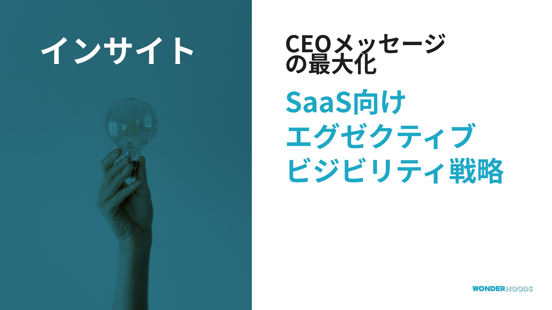 CEOを含む経営層のメッセージを日本で最大化：SaaSのためのエグゼクティブビジビリティ戦略とPRエージェンシーの役割