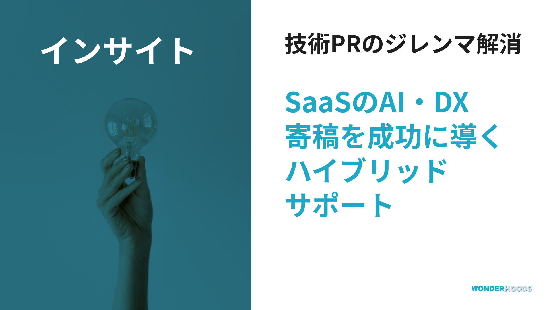 技術PRの「質とスピード」を両立：SaaS企業のAI・DX寄稿を成功に導くハイブリッドサポート