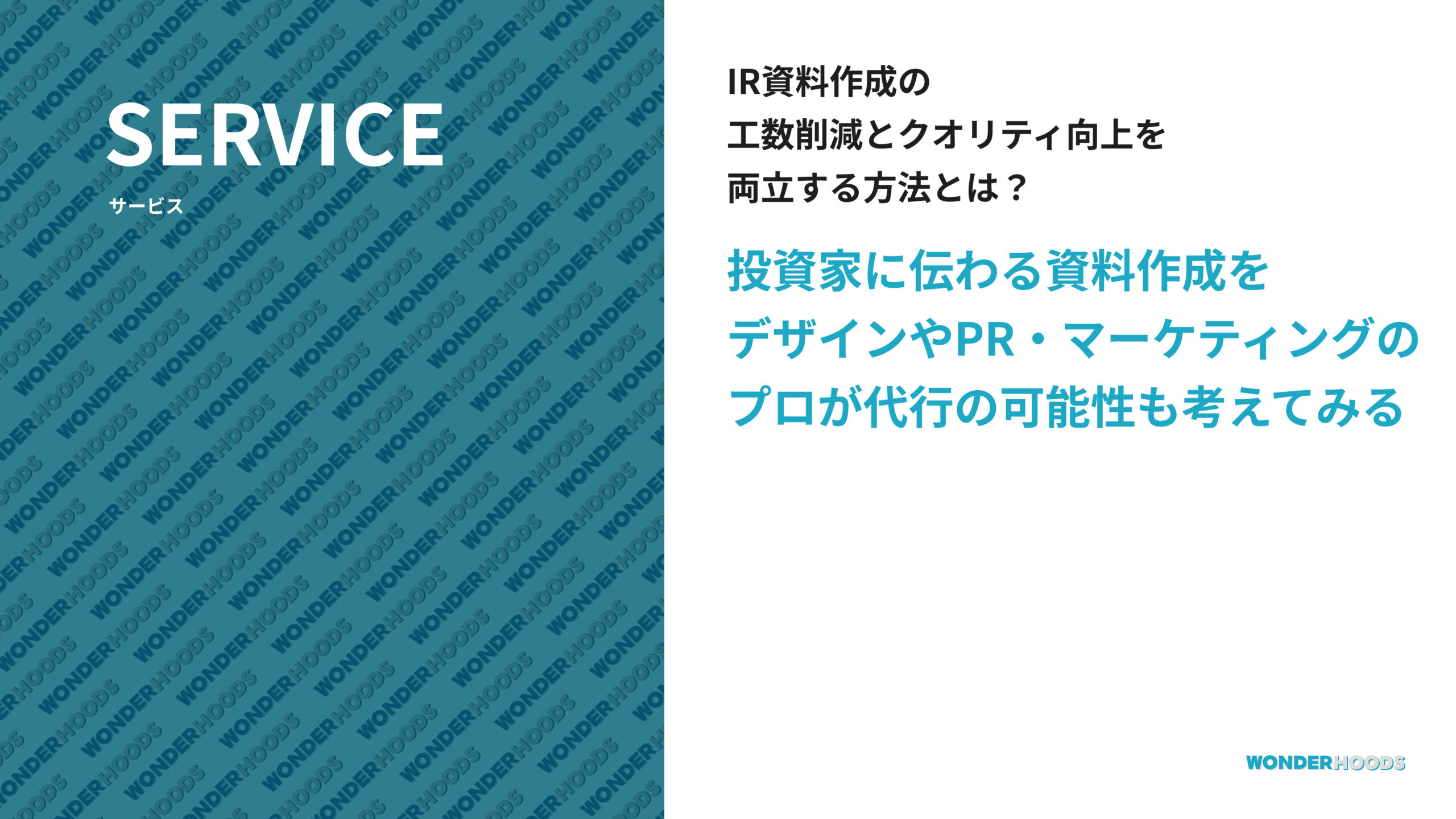 IR資料作成の工数削減とクオリティ向上を両立する方法とは？ 投資家に伝わる資料作成をデザインやPR・マーケティングのプロが代行の可能性も踏まえて考えてみる