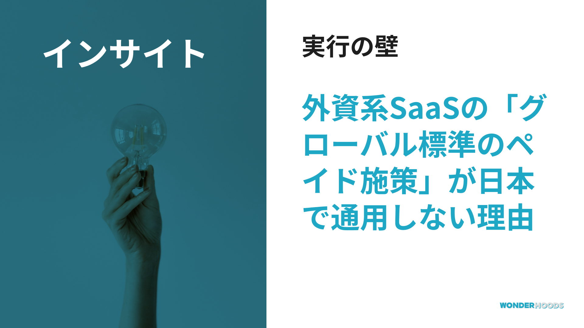 実行の壁：外資系SaaSの「グローバル標準のペイド施策」が日本で通用しない理由と、確実なMQLを創出するパートナーの選び方